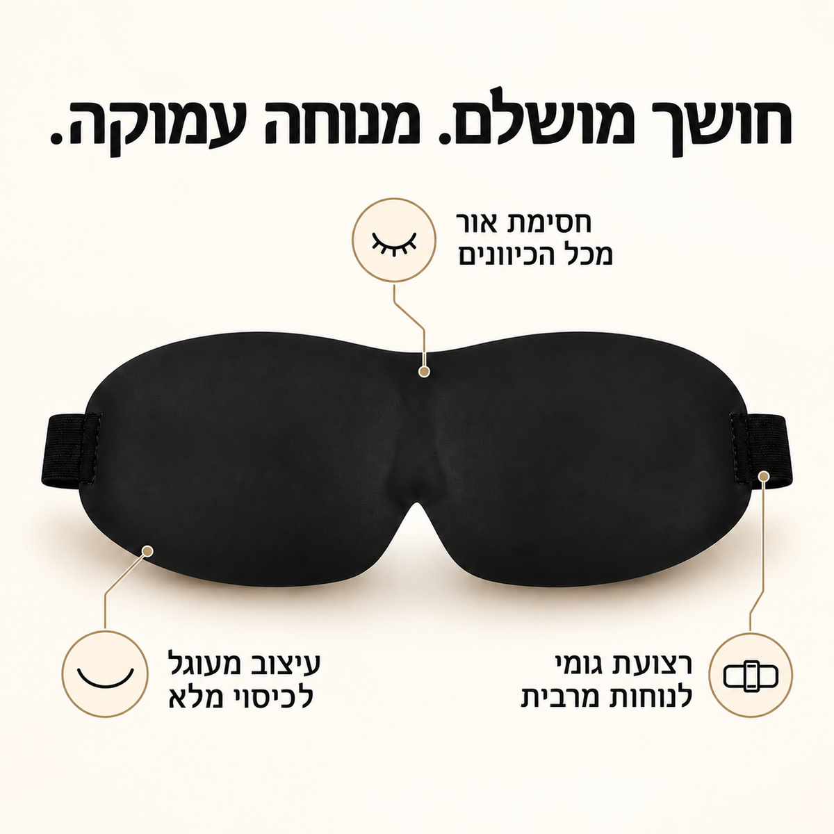 ™DeepNight-  מסיכת שינה פרימיום