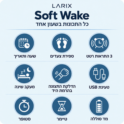 ™Soft Wake - צמיד להשכמה שקטה