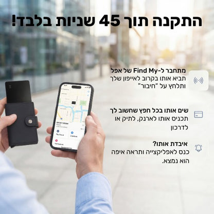 לדעת שהארנק איתך לפני שמאוחר מדי