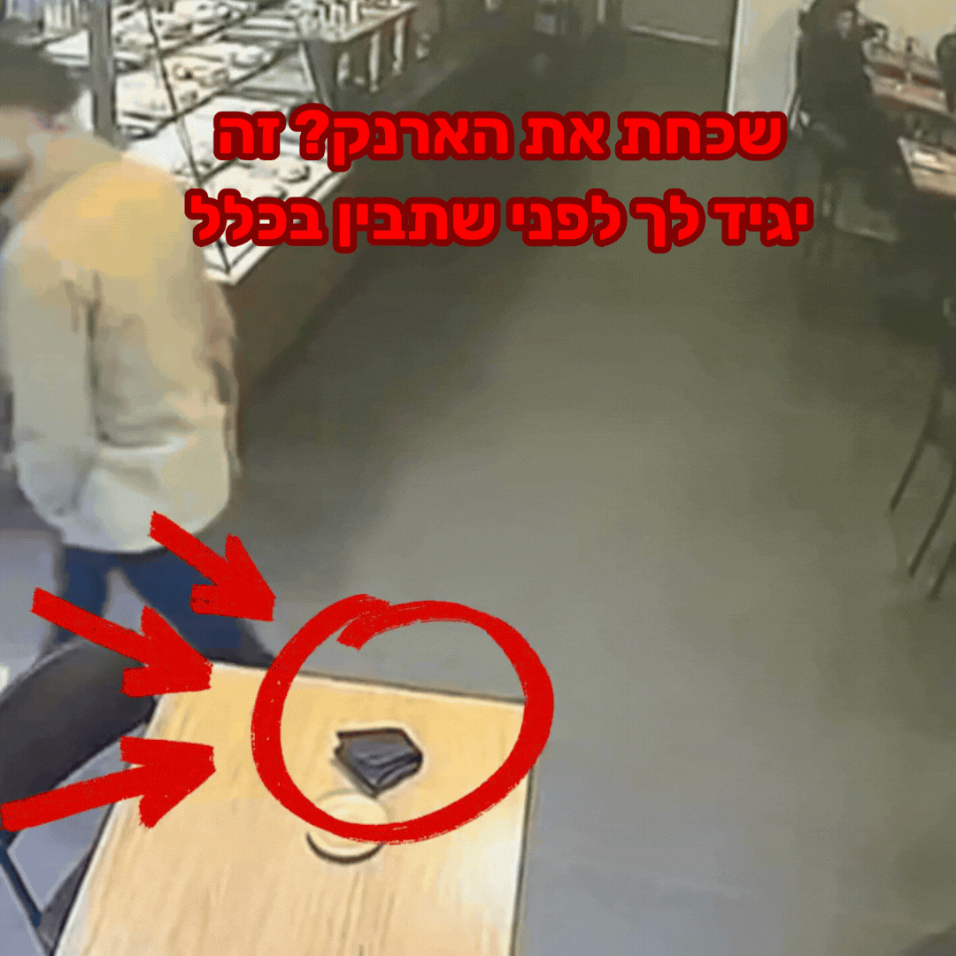 לדעת שהארנק איתך לפני שמאוחר מדי